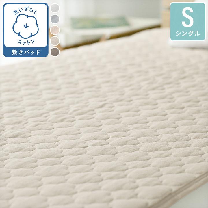 敷きパッド シングル 綿100％ 綿洗いざらし サラサラ 快適 やわらかい 肌に優しい（Yahoo!・ビリオン billion Yahoo!店）
