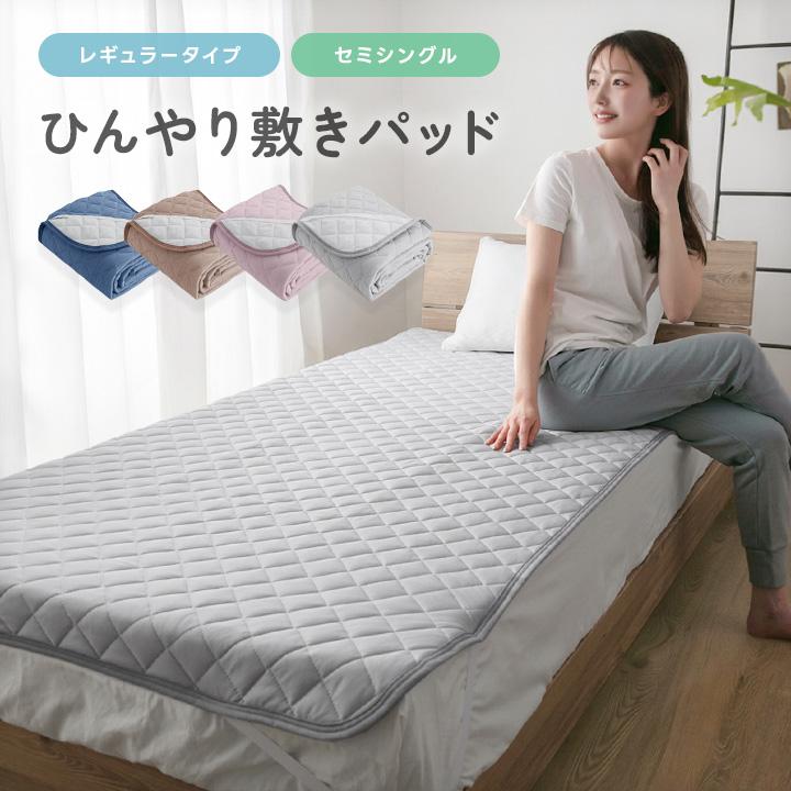 敷きパッド 冷感 セミシングル 80×200 夏 ひんやり 接触冷感 薄手 抗菌