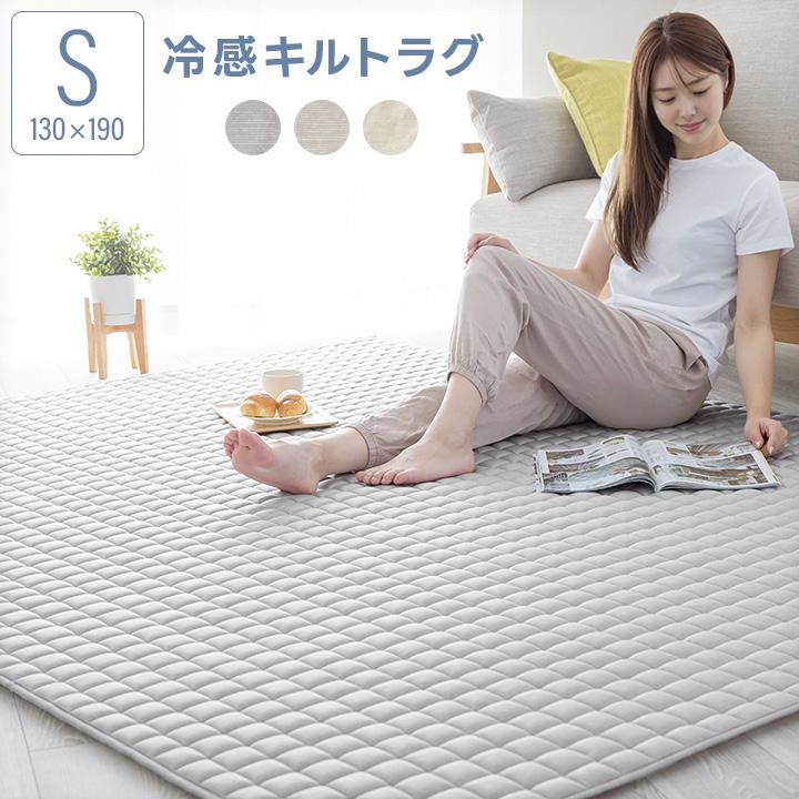 ラグ ひんやりキルトラグ 冷感ラグ 130×190 長方形 滑り止め付き 接触