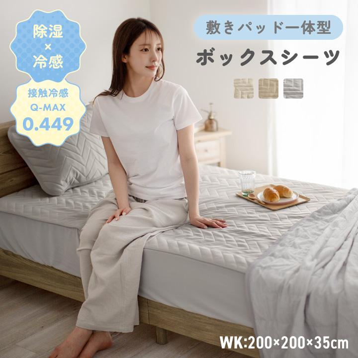 敷きパッド一体型ボックスシーツ 除湿 冷感 ワイドキング 200 ひんやり