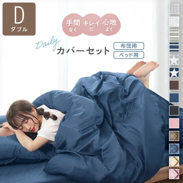 布団カバー カバーセット ダブル 布団カバー4点セット ベッドカバー