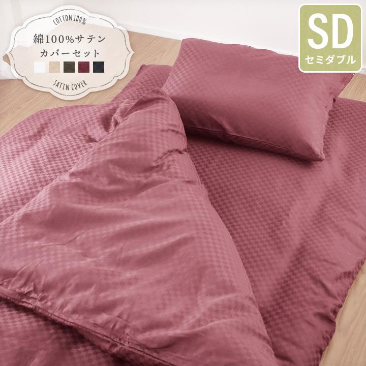 激安超特価 カバーセット サテン カバー3点セット セミダブルサイズ 永遠の定番 布団用 綿100％ ベッド用