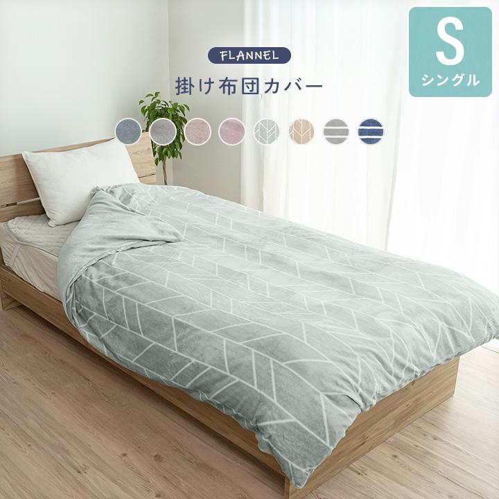 掛け布団カバー あったか掛けカバー シングル フランネル 毛布にもなる