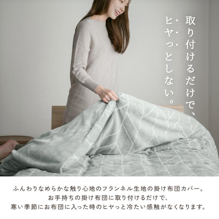 掛け布団カバー フランネル 冬用 あったか 洗える シングル ロング