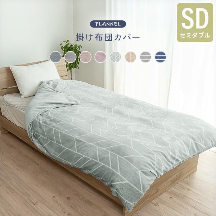 掛け布団カバー あったか掛けカバー セミダブル フランネル 毛布として