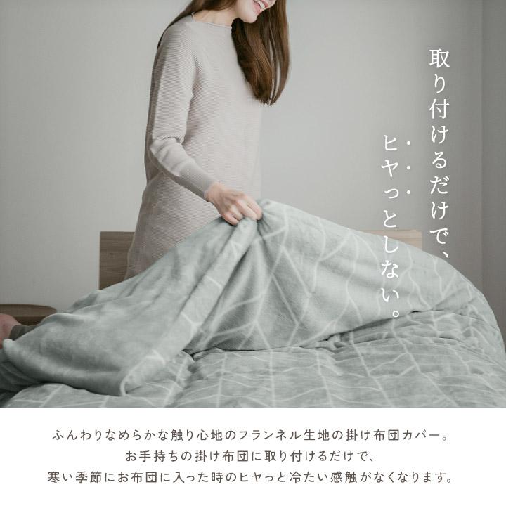 掛け布団カバー あったか掛けカバー セミダブル フランネル 毛布として