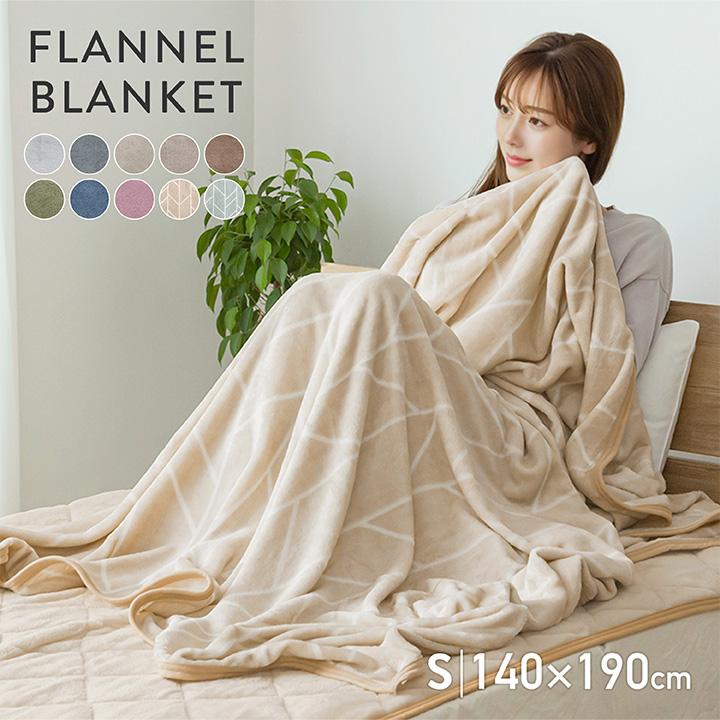 毛布 シングル なめらかフランネルブランケット 140×190cm 手洗いOK 冬