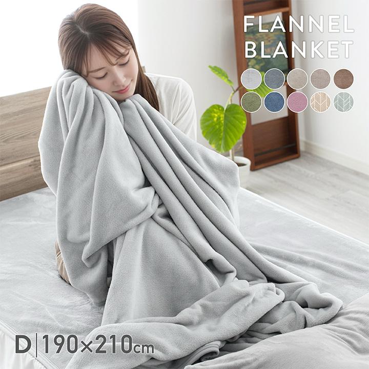 毛布 ダブル なめらかフランネルブランケット 190×210cm 手洗いOK 冬