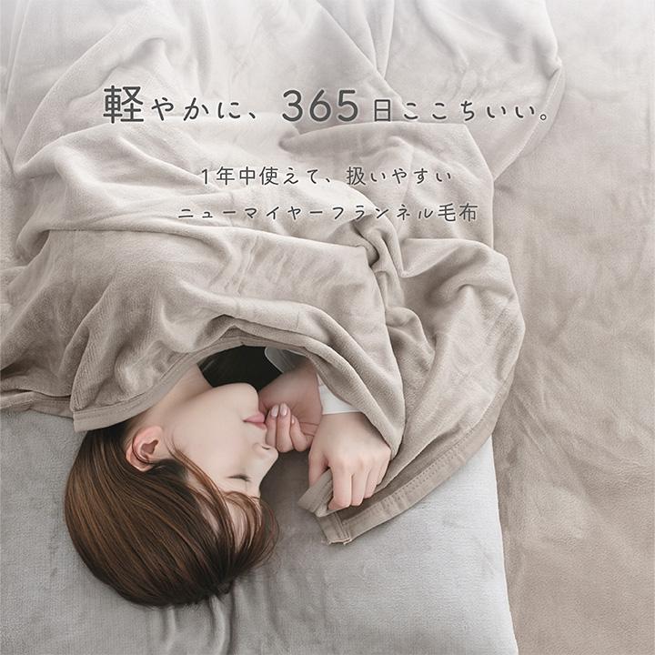 毛布 ダブル なめらかフランネルブランケット 190×210cm 手洗いOK 冬