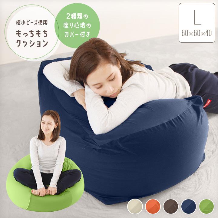 ビーズクッション もちもちクッション Lサイズ 60×60×40cm ビーズクッション もちもちクッション Lサイズ 60×60×40cm