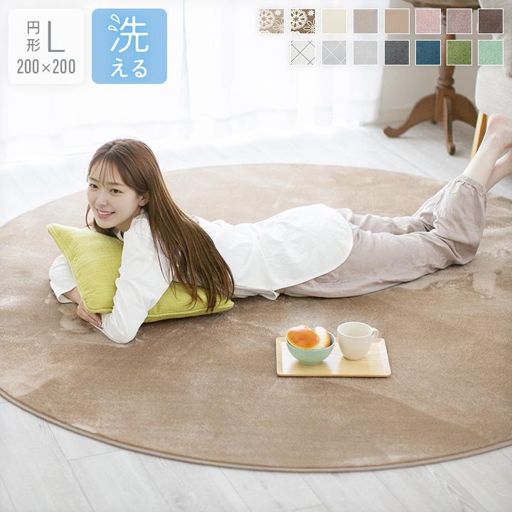 ラグ 円形 洗える ラグマット 直径200cm 洗えるラグ フランネルラグ 円