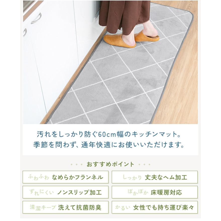 キッチンマット 60×180cm 洗える フランネルマット 60cm幅 滑り止め
