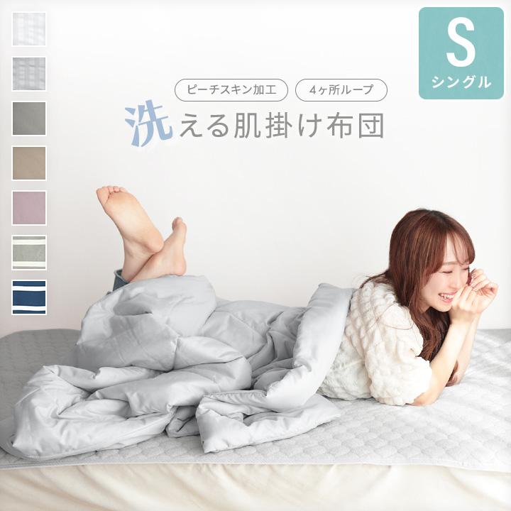 肌掛け布団 ウォッシャブル 肌掛布団 キルトケット シングル 肌布団 肌かけ 掛布団 丸洗いOK 春 夏 秋 冬 の商品画像