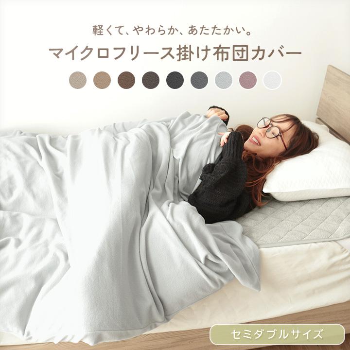 掛け布団カバー セミダブル あったか掛けカバー マイクロフリース 毛布