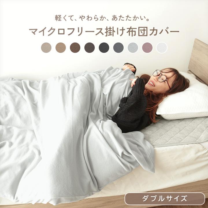 掛け布団カバー ダブル あったか掛けカバー マイクロフリース 毛布にも