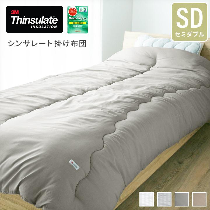 掛け布団 シンサレート掛布団 セミダブル あったか掛ふとん 抗菌防臭