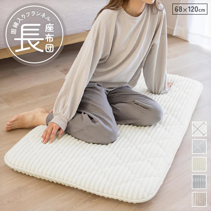 フランネル 長座布団 68×120cm 固綿入り 三層構造 ごろ寝マット ごろ寝布団 ごろ寝クッション 車中泊 お昼寝マット 長ざぶとん :A958:ビリオン billion Yahoo!店 - 通販 - Yahoo!ショッピング フランネル 長座布団 68×120cm 固綿入り 三層構造 ごろ寝マット ごろ寝布団 ごろ寝クッション 車中泊 お昼寝マット 長ざぶとん :A958:ビリオン billion Yahoo!店 - 通販 - Yahoo!ショッピング