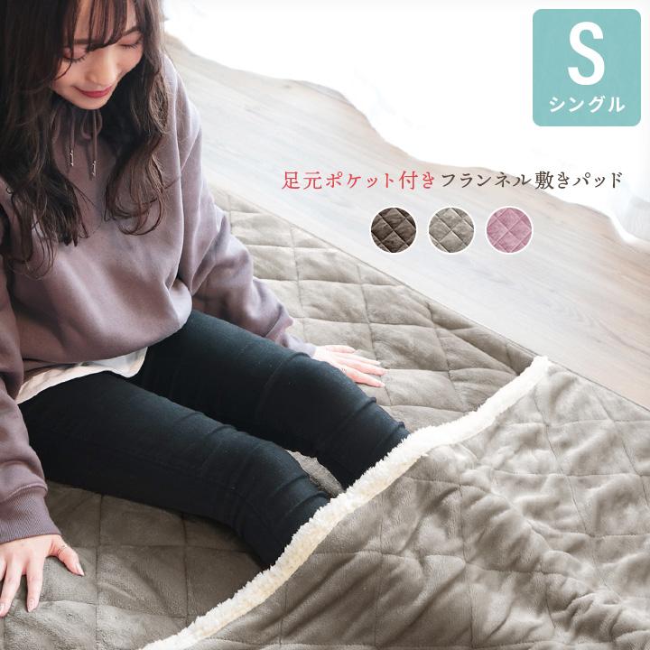敷きパッド シングル あったか 足ポケット付き フランネル敷 敷きパッド シングル あったか 足ポケット付き フランネル敷