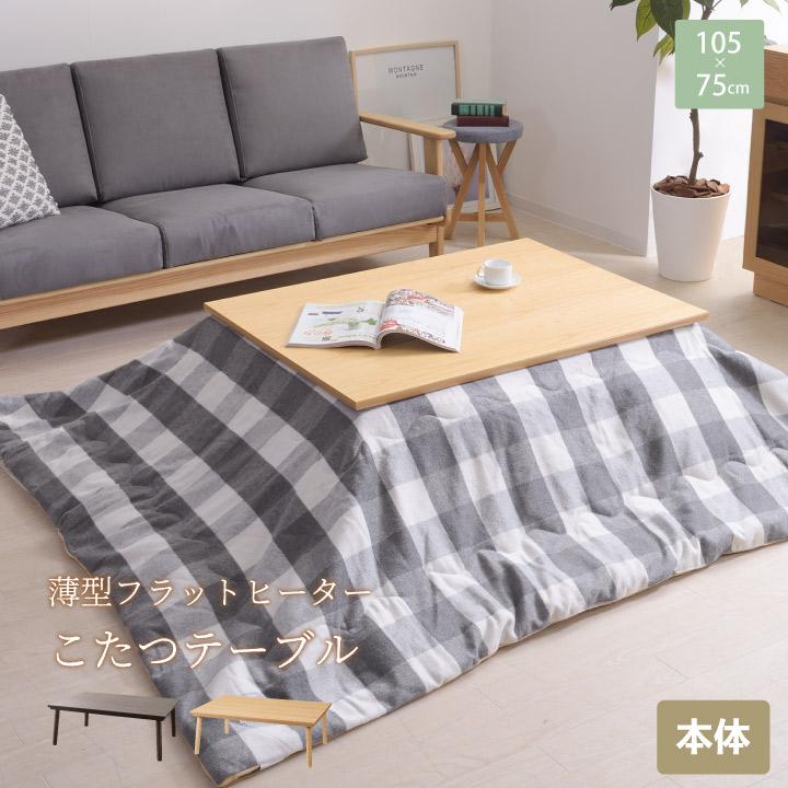薄型フラットヒーターこたつテーブル 105×75cm こたつ 炬燵 こたつ本体