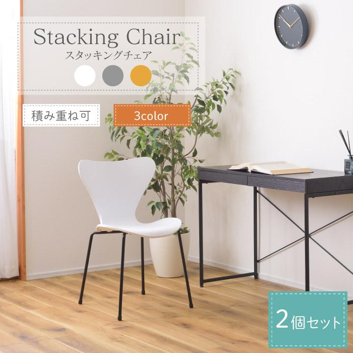 スタッキングチェア 2脚セット セット 積み重ね可能 チェア 椅子