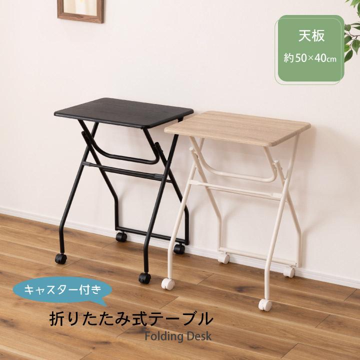 キャスター付き折りたたみテーブル 折りたたみ 机 軽量 勉強机 ワーク