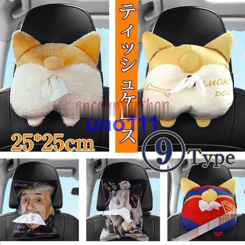 ティッシュケース 車載 車用 かわいい 北欧 かわいい ペーパーボックス ティッシュカバー トイレットペーパー ケース 収納 便利 2021新作 犬 ワンチャン :cfjyr58d2c177:uno - 通販 - Yahoo!ショッピング ティッシュケース 車載 車用 かわいい 北欧 かわいい ペーパーボックス ティッシュカバー トイレットペーパー ケース 収納 便利 2021新作 犬 ワンチャン :cfjyr58d2c177:uno - 通販 - Yahoo!ショッピング