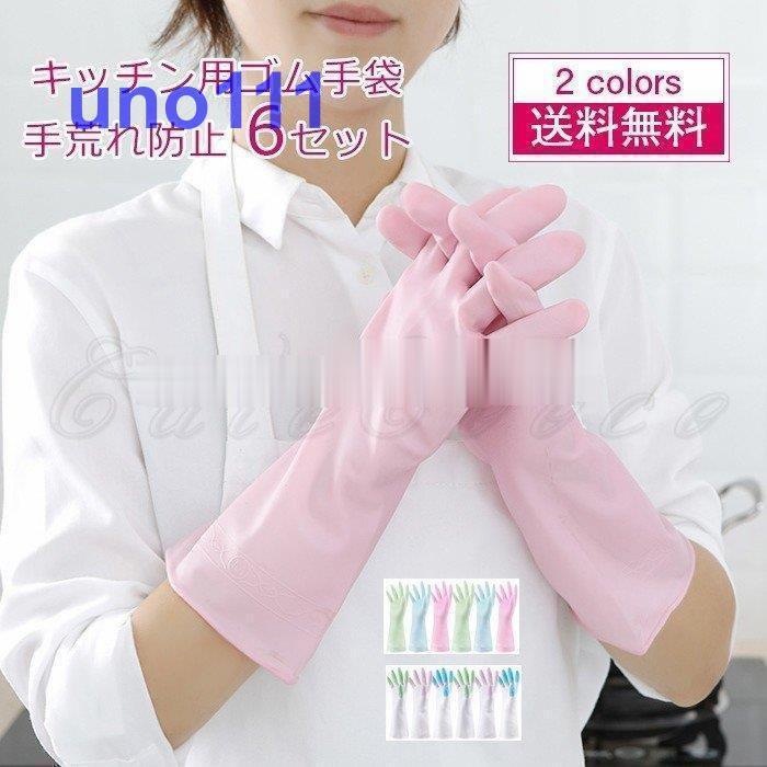 キッチン用ゴム手袋 手荒れ防止 5本指 6セット ロング丈 滑り止め 多機能 炊事 台所用 調理 掃除 食器洗い 洗い物 ガーデニング キッチングローブ Cflhu58d2a109 Uno 通販 Yahoo ショッピング