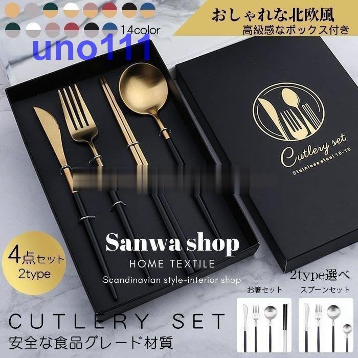 北欧モダン カトラリーセット 豪華感 食器 4点セット おしゃれ 二つタイプ 14色 スプーン フォーク ナイフ お箸 ボックス付き 引越し ギフト 贈り物 Cflhu58d2a110 Uno 通販 Yahoo ショッピング