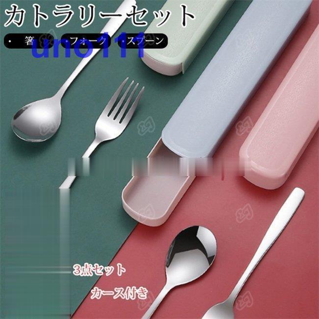 カトラリーセット ステンレス 箸 フォーク スプーン 3点セット ケース付き コンパクト ランチ 食器 お弁当 給食 おしゃれ 携帯 便利 Cflhu58d2a284 Uno 通販 Yahoo ショッピング