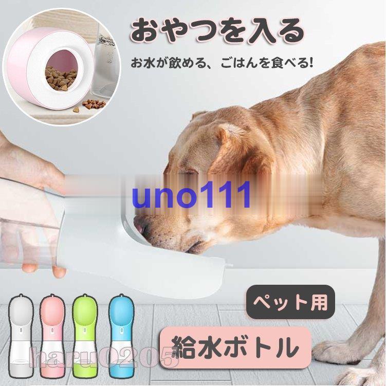 人気商品ランキング ペット用 ウォーターボトル 犬用 猫用 水筒 水飲み 給水器 水 給水ボトル コンパクト 軽量 お散歩 おやつケース お出かけ 便利 水槽付き 水漏れ防止 携帯水筒 Coopedel Com