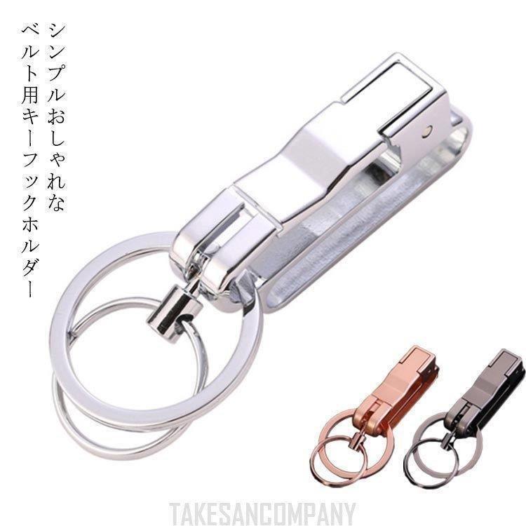 ダブルリング キーホルダー キーリング ベルト ループ フック ファッション メンズ 男性 鍵 キー ホルダー 収納 おしゃれ 小物 金属製 Mk 2426 Lrs04sn379 Uno 通販 Yahoo ショッピング