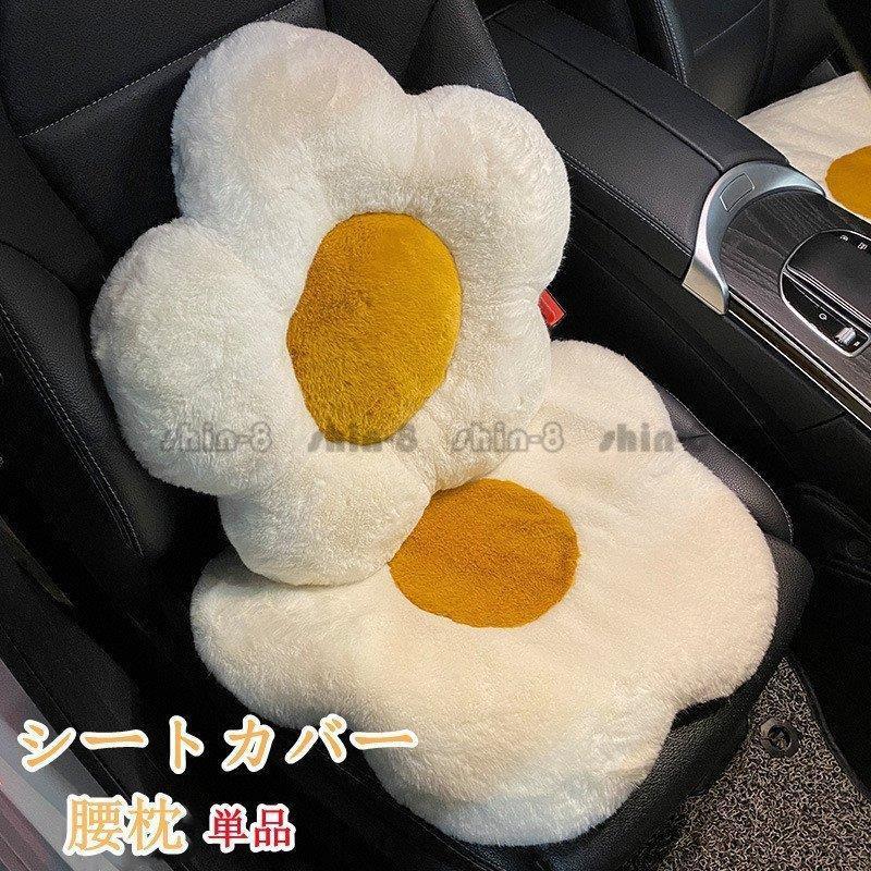 シートカバー クッション カークッション ふわふわ 車クッション 腰枕 腰サポート 車用 座布団 車座布団 運転席 助手席 前部座席 暖かい 可愛い 単品 別売り 完売