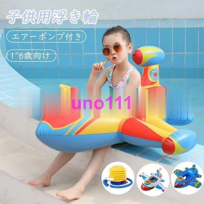 浮き輪 子供 かわいい 飛行機 浮輪 うきわ キッズ 赤ちゃん ベビー 足入れ 座付き 浮き具 フロート お風呂 水遊び 海水浴 海 ビーチグッズ エアーポンプ付き You42 1yong70 Uno 通販 Yahoo ショッピング