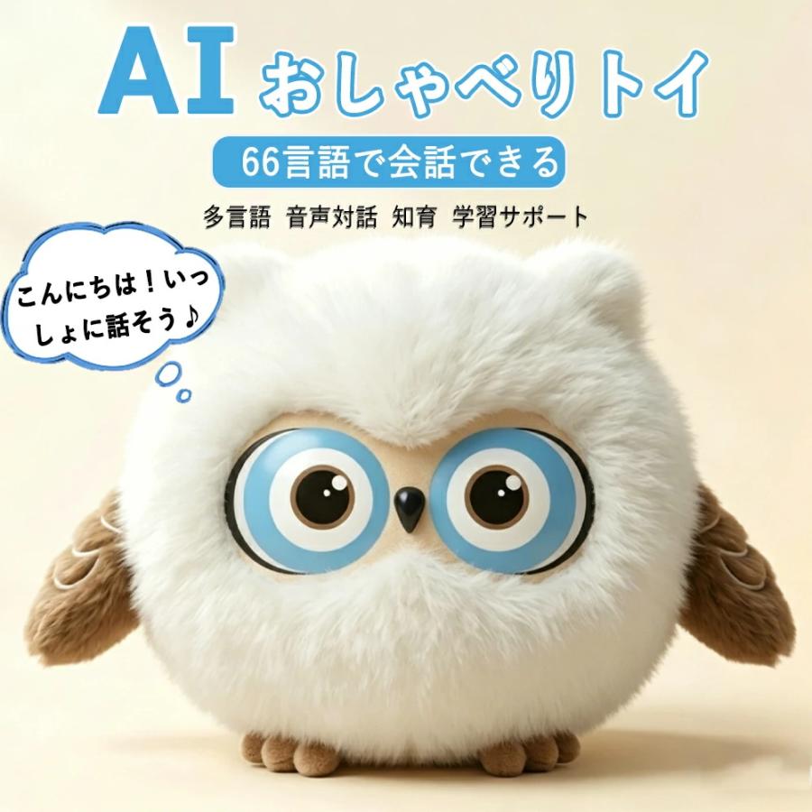 AIペット ChatGPT搭載 おしゃべりぬいぐるみ 電子ペット 音声対話 66