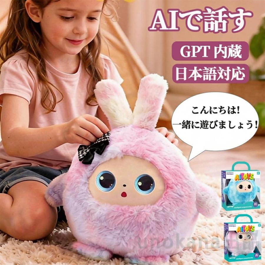 AIぬいぐるみ おしゃべりぬいぐるみ AIロボット ChatGPT搭載 知育玩具