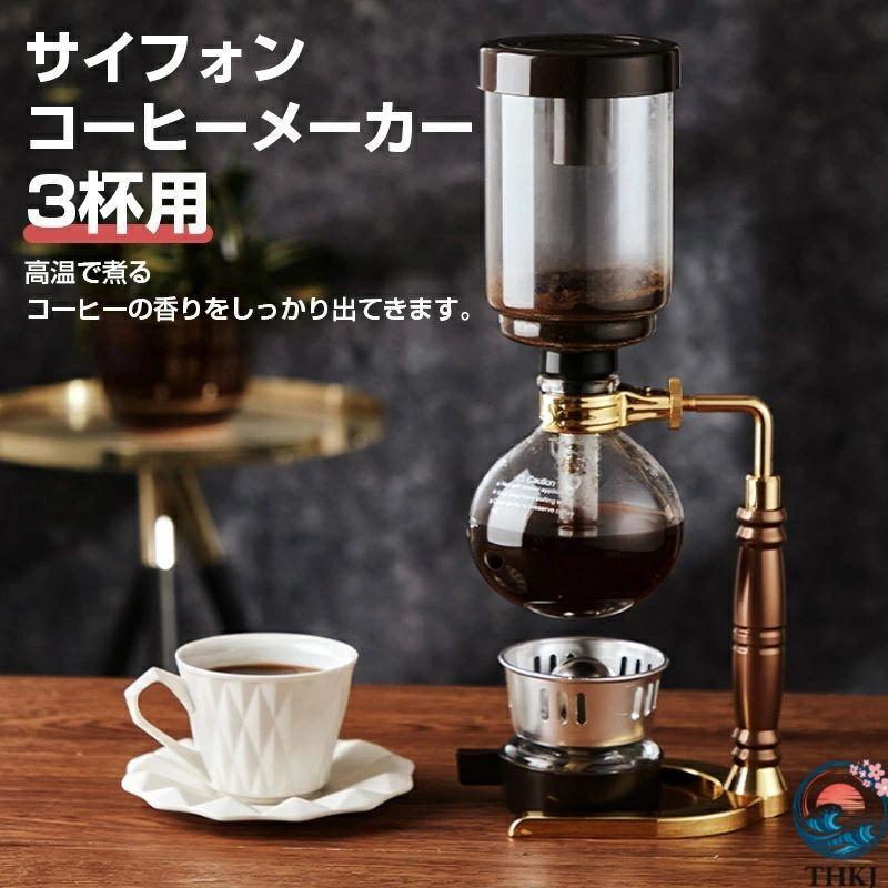 コーヒーメーカー サイフォンコーヒー メーカー サイフォン ドリップ