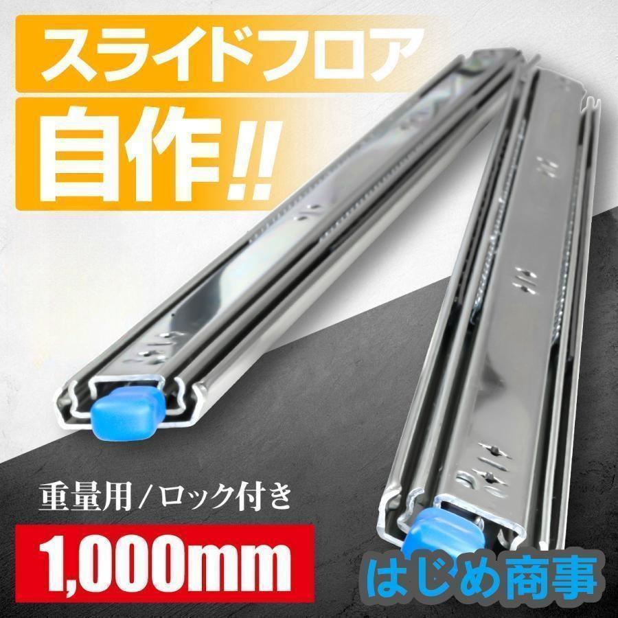 スライドレール 重量用 1000mm/250mm/300mm/400mm/500mm/1500mmロック