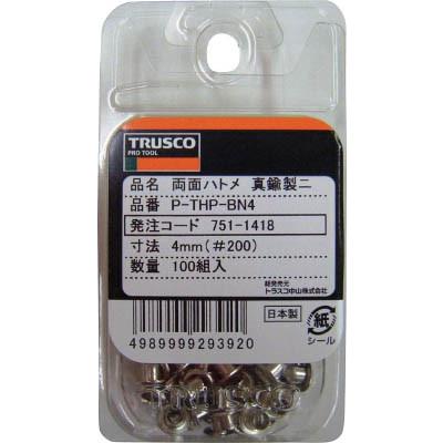(ハトメ)TRUSCO トラスコ 両面ハトメ 真鍮ニッケルメッキ ８ｍｍ ２０組入  P-THP-BN8