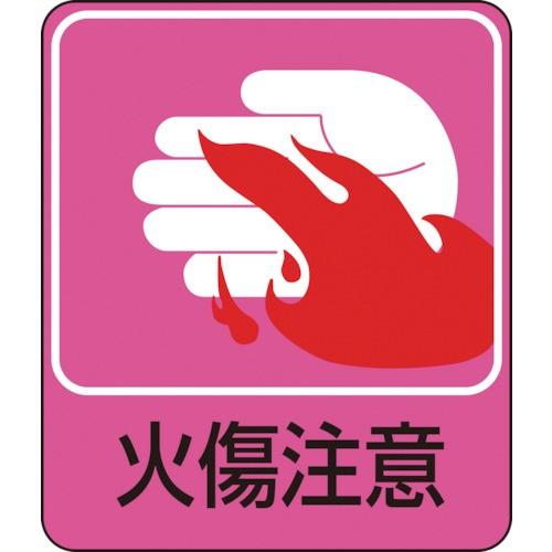 安全標識 緑十字 イラストステッカー標識 火傷注意 ６０ ５０ｍｍ １０枚組 ｐｅｔ 475 うのオンライン ヤフー店 通販 Yahoo ショッピング