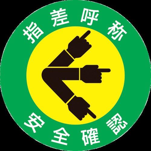 ヘルメット関連用品 緑十字 ヘルメット用ステッカー 指差呼称 安全確認 ５０ｍｍf １０枚組 4001 人気急上昇