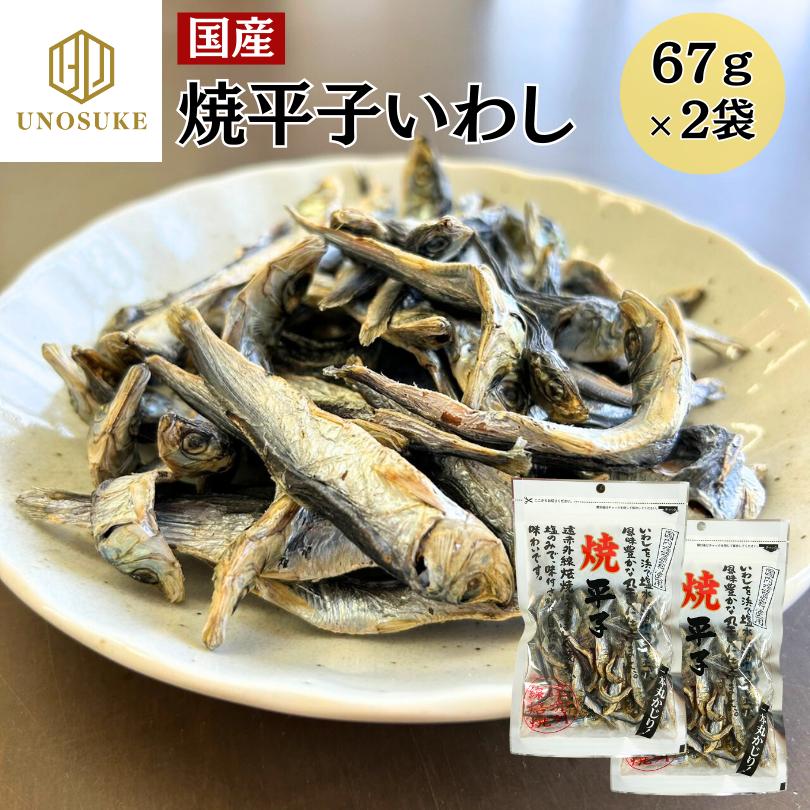 国産焼き平子いわし 67g×2パック 送料無料 味付けは塩のみ いわし