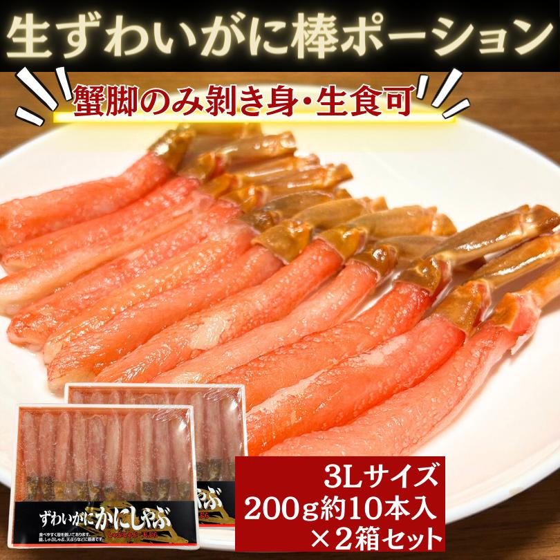 生ずわいがに棒ポーション 400g 200g×2pc 3Lサイズ 20本 蟹 カニ か