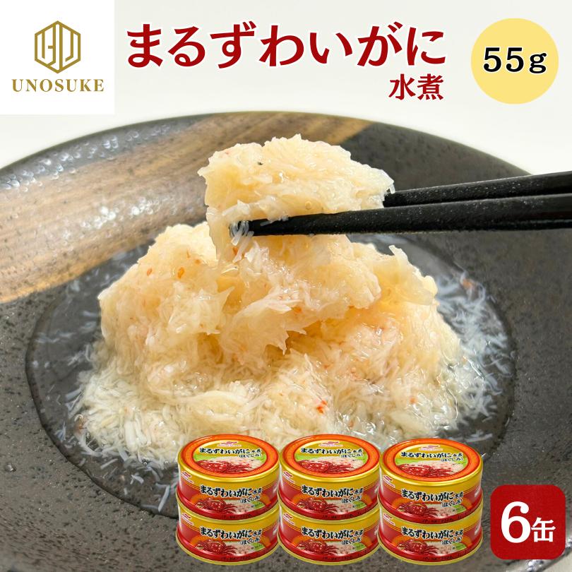 MARUHA NICHIRO（マルハニチロ） まるずわいがに水煮缶 55g×6缶 ほぐし