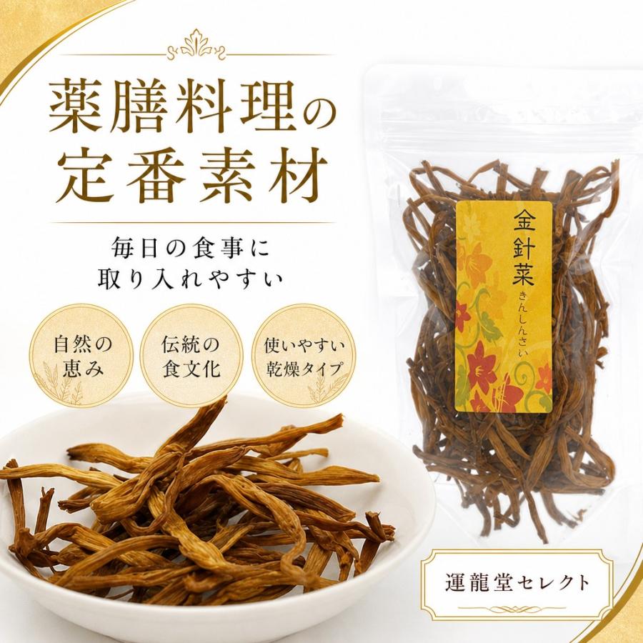 運龍堂 金針菜 きんしんさい 50g 中国産 薬膳素材 乾燥 戻して使う