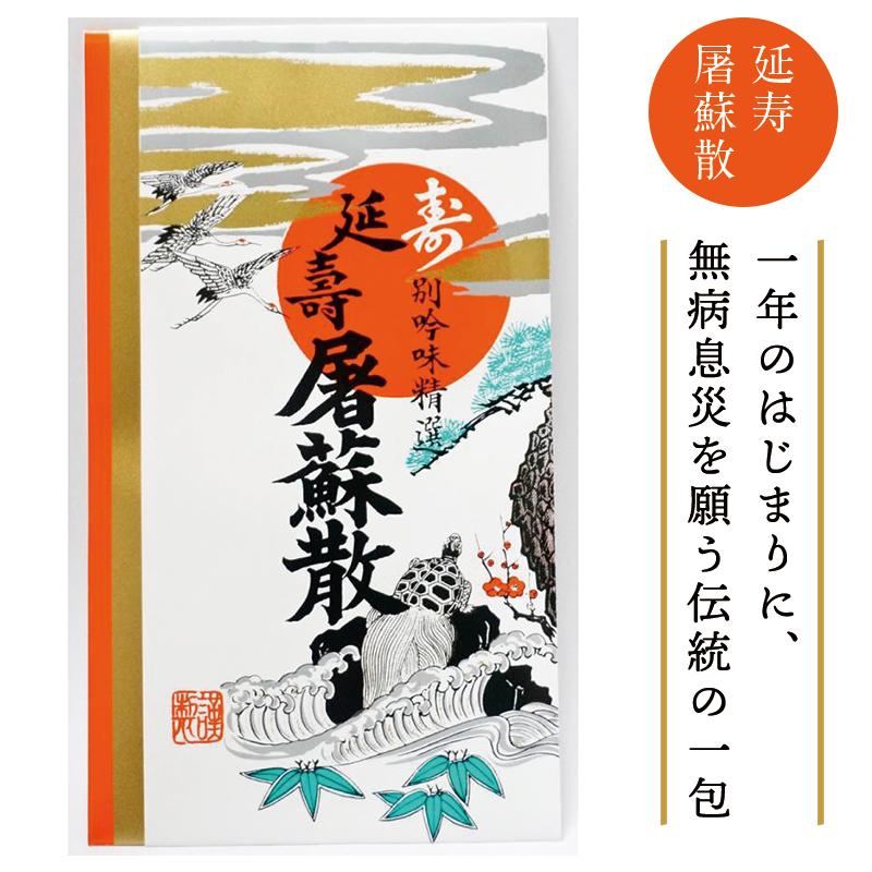 年内発送について詳細欄記載】屠蘇散 おとそ 薬草 漢方 みりん 正月 薬