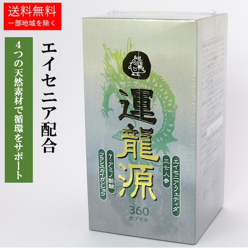 運龍堂 運龍源 うんりゅうげん エイセニア配合 三七人参配合 健康 美容