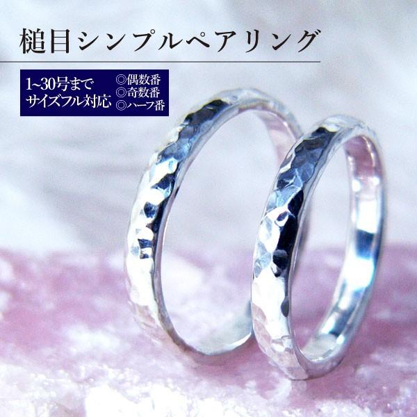 シンプル ペアリング 槌目 甲丸 シルバーリング 1~30号フルサイズ対応 刻印無料 ポスト投函 簡易ラッピング | 