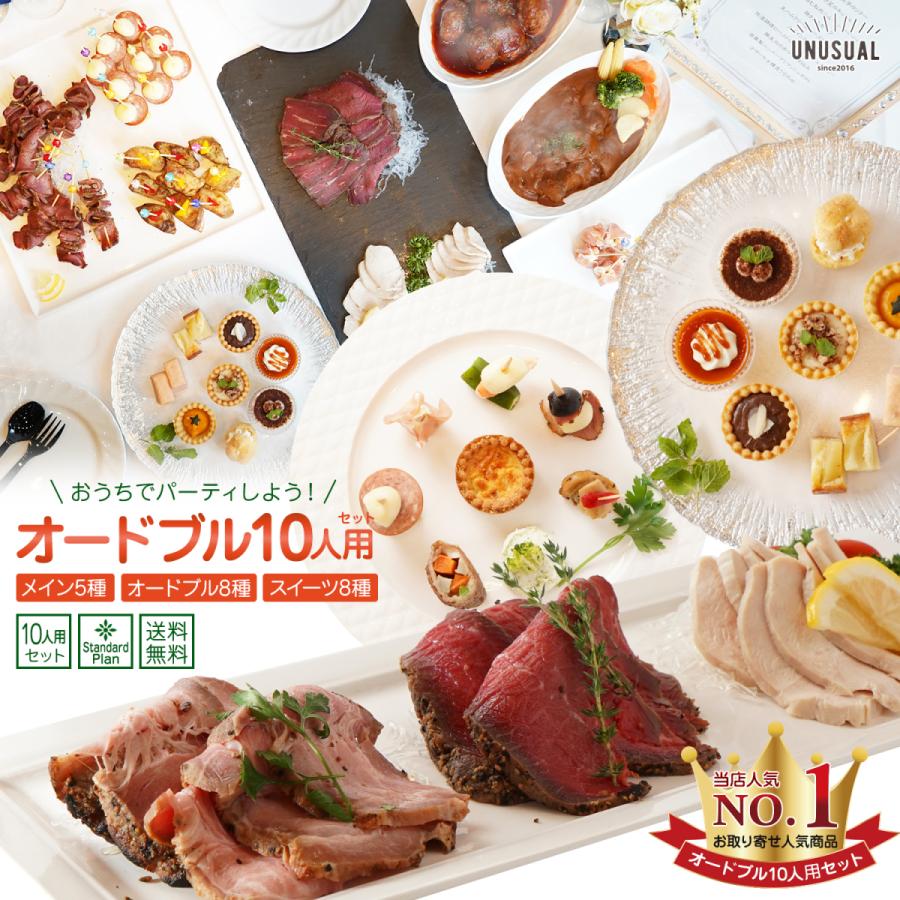 リピート割引 ホテルの様な本格ホームパーティーをお手軽に お取り寄せ グルメ オードブル 女子会 おうち ディナー 肉 スイーツ 6名 10名 Dh1012 Un Usual Store 通販 Yahoo ショッピング