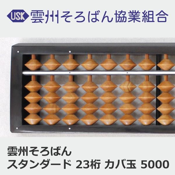 雲州そろばん ソロバン スタンダード 23桁 カバ玉 6500円 珠算 算盤 計算 塾 小学生 習い事　｜unsyusoroban｜02