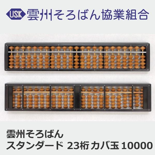 雲州そろばん ソロバン スタンダード 23桁 カバ玉 10000円 珠算 算盤 計算 塾 小学生 習い事 | 